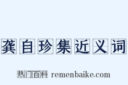 龚自珍集近义词是什么意思的图片